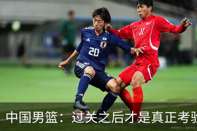 中国男篮：过关之后才是真正考验